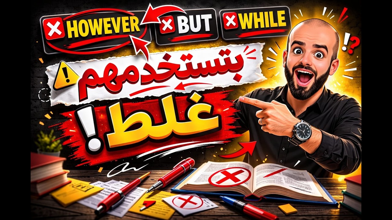 ازاي تستخدم HOWEVER و BUT و ALTHOUGH و WHILE صح؟ | الفرق بطريقة سهلة للمبتدئين
