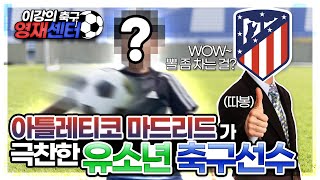 (이강의 영재센터 31화) 아틀레티코 마드리드가 극찬한 청주FCK 이재현, 진짜 볼 잘찬다~!