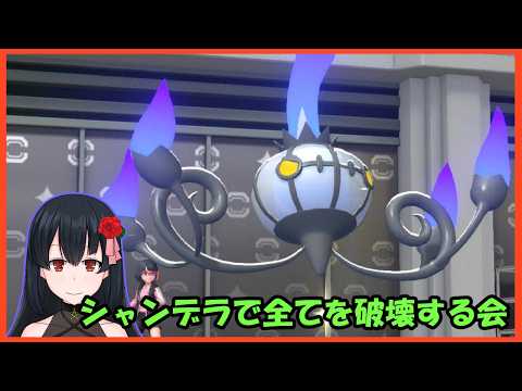 【ポケモンチャンピオンズ】シャンデラとランクマで遊ぶ【Vtuber/土御門葵】