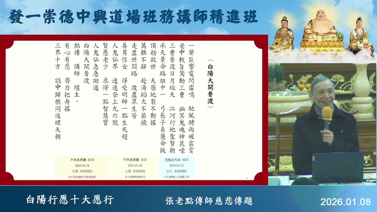 20260108白陽行愿十大愿行-張老點傳師慈悲