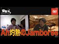 【第115回】「楽器の使いやあらへんで!」Ah真夏のJamboreeスペシャル!