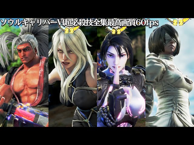 ソウルキャリバーVI 「全クリティカルエッジ」 全キャラ+DLC 超必殺技