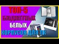 ТОП-5 бюджетных БЕЛЫХ КОРПУСОВ ДЛЯ ПК