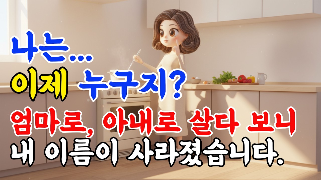 엄마로, 아내로 살다 보니 '나'를 잃어버렸습니다 | 빈 둥지 증후군 심리 치유