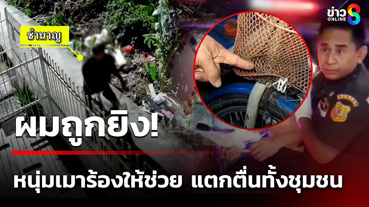 ผมถูกยิง! หนุ่มเมาร้องให้ช่วย แตกตื่นทั้้งชุมชน  | 16 ก.ค. 68 | ข่าวใหญ่ช่อง8