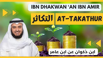 🎙️ At-Takathur 🏡 Mishary Alafasy, Ibn Dhakwan | مشاري العفاسي التكاثر 🏡 برواية ابن ذكوان عن ابن عامر