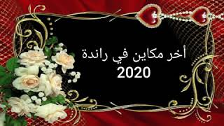 أروع موديلات الراندة 2020 ? راندة بجميع أشكالها مع Rafi channel ?