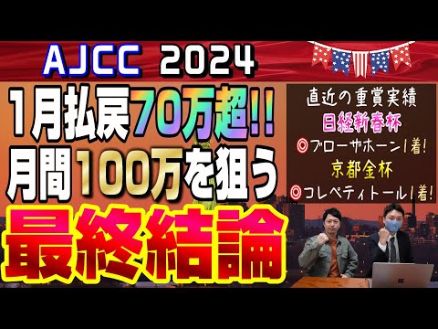 【AJCC2024・最終結論】高齢馬が人気していますが、ここは若い力に躍動してもらって帯取っちゃっていいよね？！