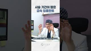 시술 기간이 짧은 급속 임플란트