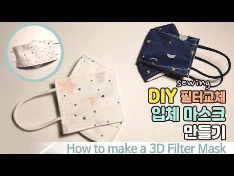[ENG] DIY/ 코로나19 예방/마스크 만들기/ 필터교체형 입체마스크 만들기 / How to make a 3D Filter Mask/ How to Sew a Face Mask