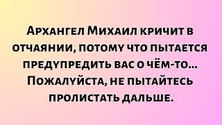 видео: Архангел Михаил кричит в отчаянии, потому что пытается предупредить вас о чём-то... картинка: Архангел Михаил кричит в отчаянии, потому что пытается предупредить вас о чём-то...
