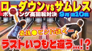 ピンに泣く】ローダウンvsサムレスで1ゲーム勝負（9月 第10戦）10フレ1