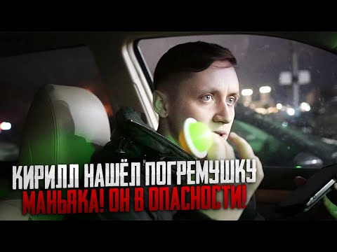 ПРОДОЛЖЕНИЕ РОЛИКА МАКСА ВАЩЕНКО! КИРИЛЛ НАШЁЛ ПОГРЕМУШКУ МАНЬЯКА. ОН В ОПАСНОСТИ