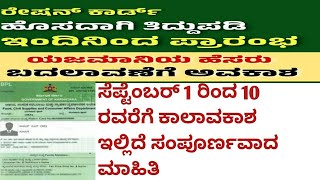 ರೇಷನ್ ಕಾರ್ಡ್ ತಿದ್ದುಪಡಿ ಪ್ರಾರಂಭ | Ration Card Tiddupadi |Ration Card Correction Online screenshot 5