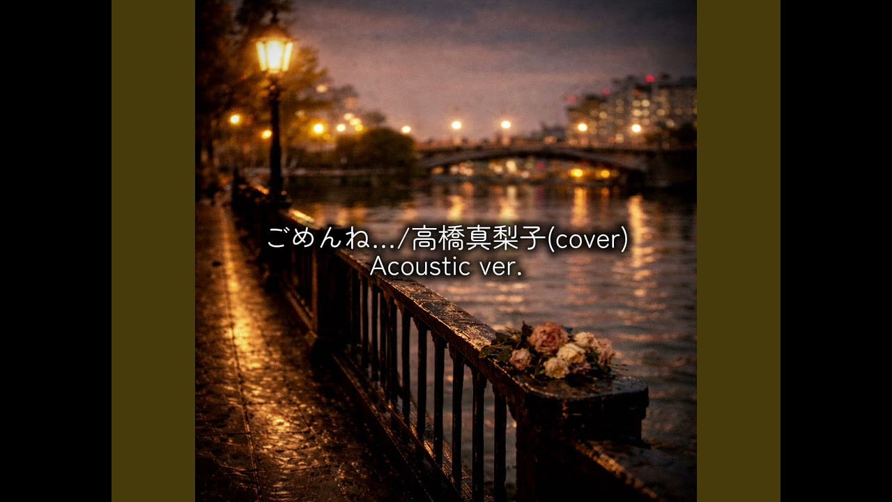 ごめんね…/高橋真梨子(cover)-Acoustic ver.-