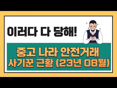   중고나라 안전거래 사기꾼 근황 23년08월 네이버 카페 사기 수법 및 피싱사이트 확인하는 방법 공개