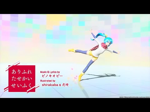【PPD】ありふれたせかいせいふく (Arcade Version™) COMPLETE