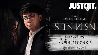 สัมภาษณ์ผู้กำกับ 'ร่างทรง' The Medium เบื้องหลังการสร้างความกลัว! #JUSTดูIT