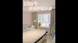 ✨100个幸福感卧室好物✨干货满满的宝藏❗❗