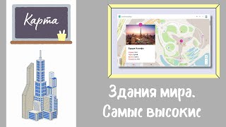 Карта. Здания мира. Самые высокие