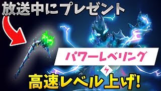 【フォートナイト】超高速レベル上げ!! 視聴者1人にミンティあげます!