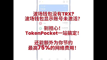 已激活波场账户无TRX完美解决方案 TokenPocket波场钱包USDT代付功能介绍 Trx Tron 