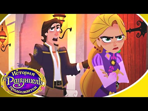 История Рапунцель продолжается - Мультфильм Disney - Сезон 3 серия 06