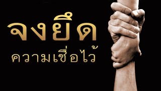 คำเทศนา จงยึดความเชื่อไว้ (1 ทิโมธี 1:18-19) โดย ศจ.ดร.สุรศักดิ์ DrKerMinistry