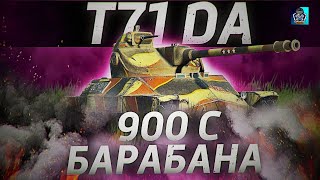 T71 DA БЕШЕНЫЙ ТАБУРЕТ