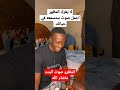 تحدي زوج وزوجة في تلاوة القرأن الكريم ستنصدم من صوت زوجته ما شاء الله