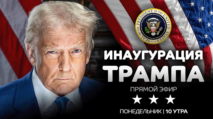 Инаугурация Дональда Трампа - прямой эфир