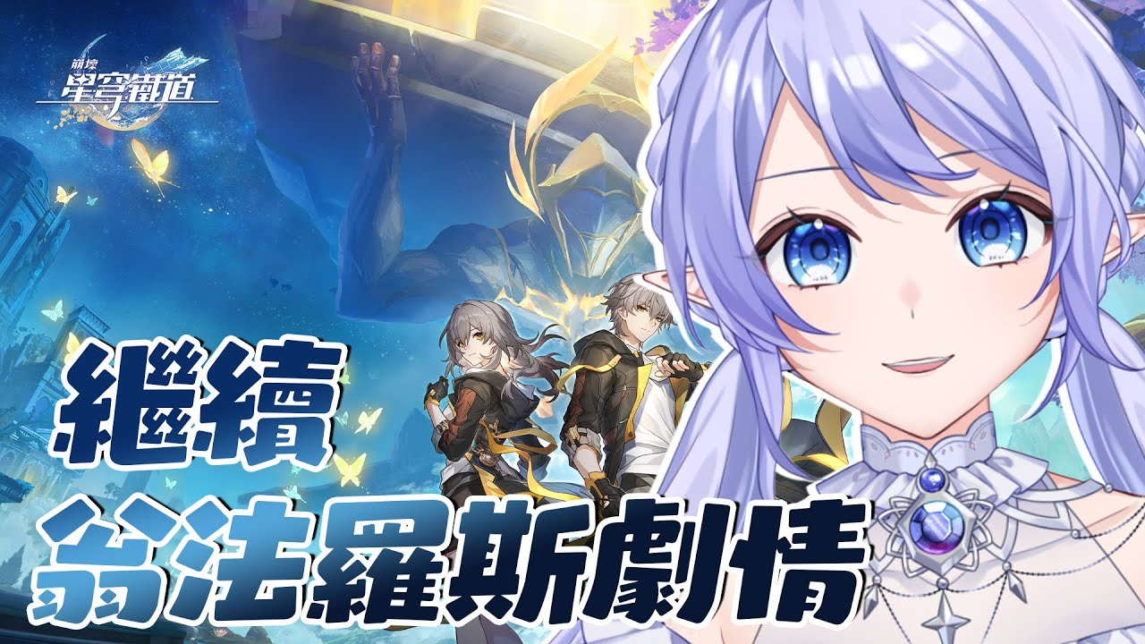 【遊戲：崩壞 星穹鐵道】 推動一點點劇情也是有在推動啊 【蕾雅 馬來西亞Vtuber】 | MYViki