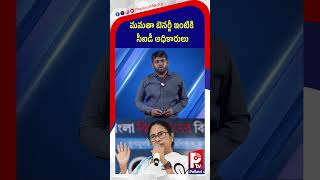 మమతా బెనర్జీ ఇంటికి సీఐడీ అధికారులు | CID Team Reaches Mamata Banerjee Home | Pallavi TV