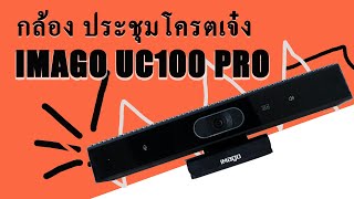 รีวิวกล้องเว็บแคม IMAGO UC100 Pro กล้องประชุม WFH AIติดตามใบหน้า ไมโครโพนลำโพงครบจบในตัวเดียว