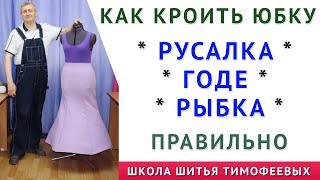 видео: КАК КРОИТЬ ЮБКУ ГОДЕ, РЫБКА, РУСАЛКА ПРАВИЛЬНО. ПОНЯТНЫЕ И ПРОСТЫЕ УРОКИ КРОЙКИ И ШИТЬЯ. ТИМОФЕЕВ А. картинка: КАК КРОИТЬ ЮБКУ ГОДЕ, РЫБКА, РУСАЛКА ПРАВИЛЬНО. ПОНЯТНЫЕ И ПРОСТЫЕ УРОКИ КРОЙКИ И ШИТЬЯ. ТИМОФЕЕВ А.