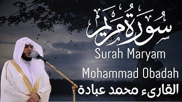 سورة مريم - محمد عبادة Surah Maryam - Mohammad Obadah