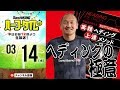 “頭将”秋田豊直伝 ヘディングの極意｜#SKHT 2018.03.14