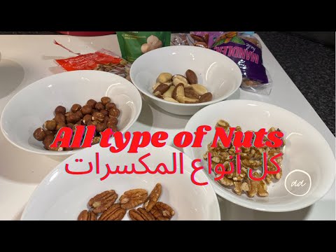 All kind of nuts كل انواع المكسرات المكاديميا والبيكان