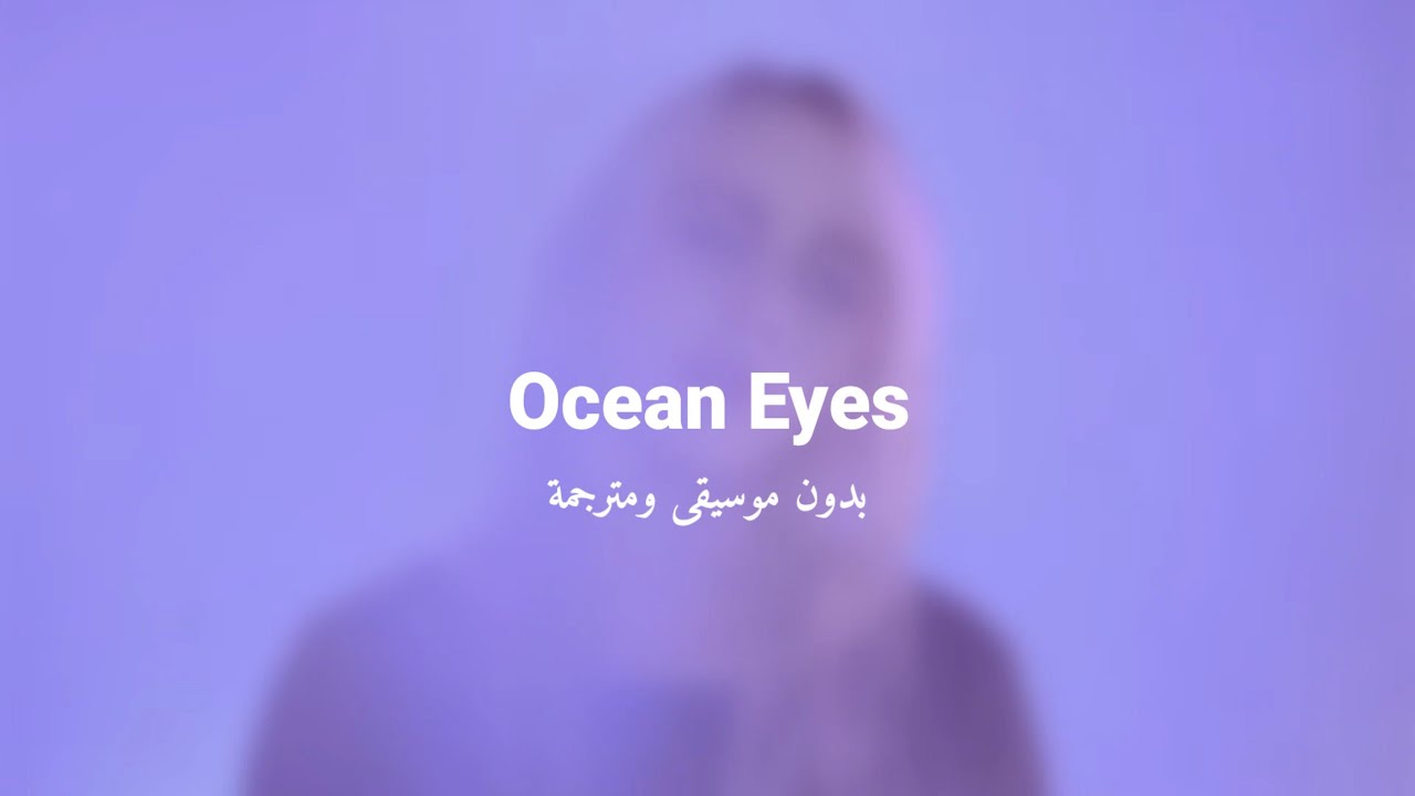 Billie Eilish - Ocean Eyes (Acapella Lyric Video) مترجمة | بدون موسيقى