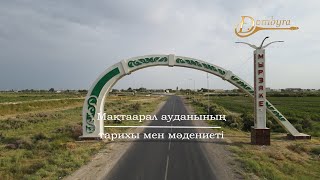 видео: Мақтаарал ауданының тарихы мен мәдениеті (1-бөлім) картинка: Мақтаарал ауданының тарихы мен мәдениеті (1-бөлім)