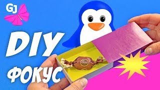 DIY Фокус-игра ВОЛШЕБНАЯ КОРОБОЧКА DIY Фокус-игра ВОЛШЕБНАЯ КОРОБОЧКА