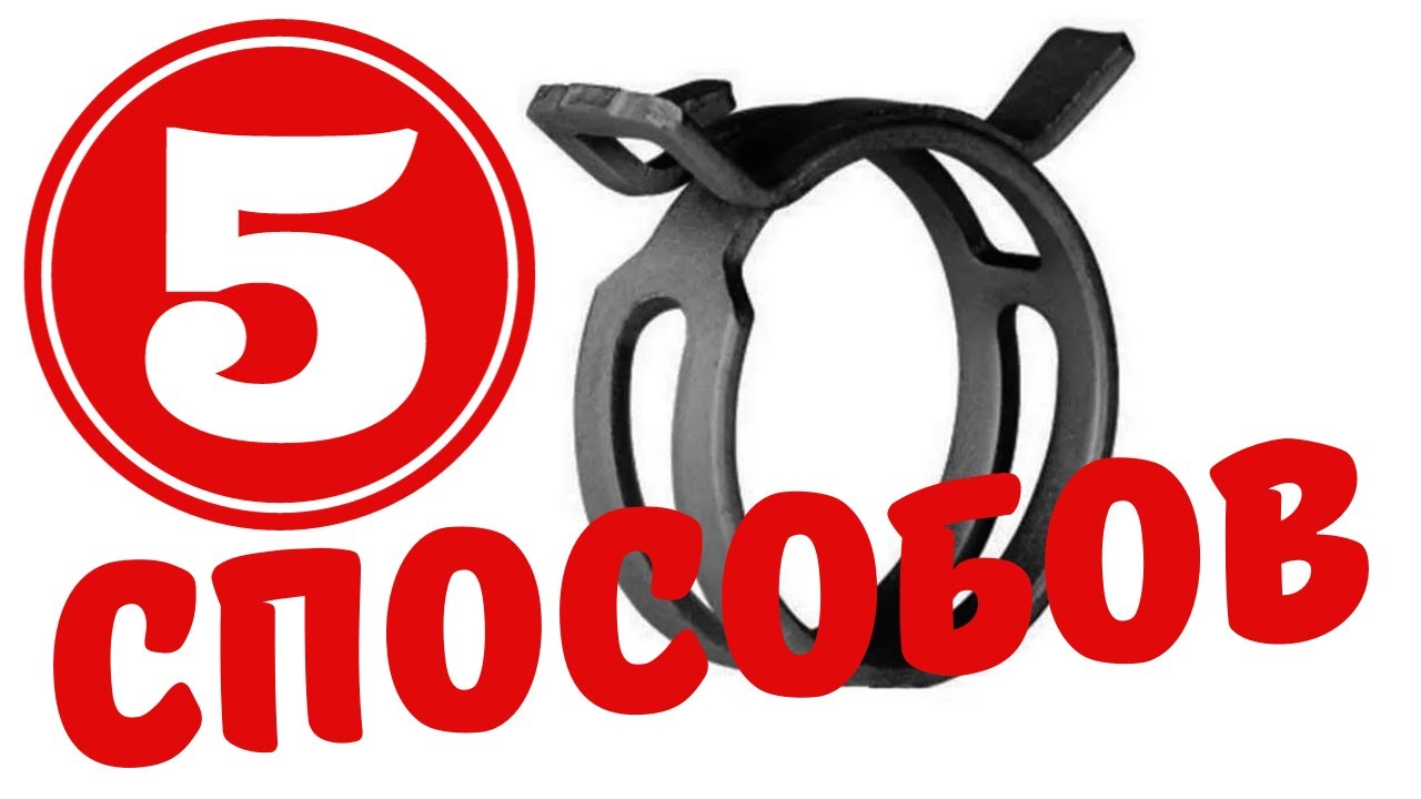 Пять способов как снять пружинный хомут когда нет съемника для хомутов ...