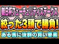 【朝日杯FS2022】『この3頭に絞りました』圧倒的買い要素の馬がいました