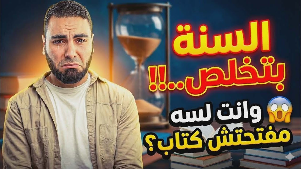 فاتك كتير؟ 💔 10 دقايق هتغير نظرتك للكم اللي فاضل