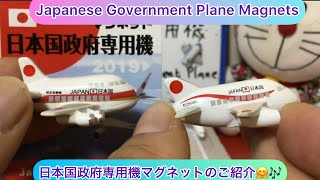 ありちんチャンネル　日本国政府専用機マグネットのご紹介 Japanese Goverment Plane Magnets #b747 #b777