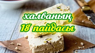 Халваның 18 түрлі ауруға пайдасы бар, Халуа жеудің артықшылығы, Керек арнасы