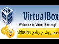 شرح  virtualbox لعمل الانظمه الوهميه - كيفية مشاركة الملفات بين النظام الوهمي والرئيسي VirtualBox