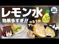 【ゆっくり解説】レモン水毎日飲んだら･･･ヤバイことに！正しい飲み方とタイミングについて