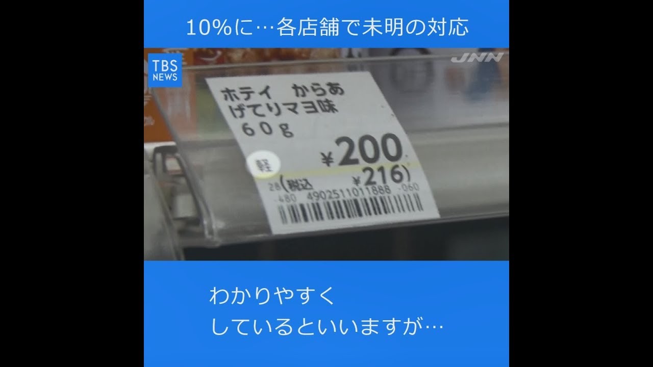 消費税10％に引き上げ、値札にレジ 各店舗で未明の対応 - YouTube