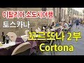 이탈리아 작은 마을의 노천까페에 앉아 차한잔 하실래요?,꼬르또나 2부,이탈리아 소도시 여행/Cortona/Toscana/Italy